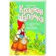 russische bücher: Перро Шарль - Красная шапочка и другие сказки