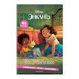 russische bücher:  - Энканто. Мои друзья со мной. Раскраски, игры, наклейки