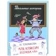 russische bücher: Токмакова Ирина Петровна - Аля, Кляксич и буква "А"