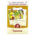 russische bücher:   - Набор карточек "Расскажи сказку" Теремок