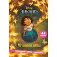 russische bücher:  - Энканто. Мгновение магии. Раскраски, игры, наклейки