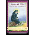 russische bücher: Коршунова Т. - Великий пост.Чтение для детей на каждый день