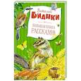 Большая книга рассказов
