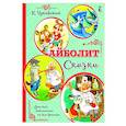 russische bücher: Чуковский К.И. - Айболит. Сказки