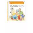russische bücher: Элизабет де Ламбилли - Выпавший зуб