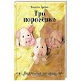 russische bücher: Гребан К. - Три поросёнка