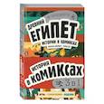 russische bücher:  - История в комиксах. 3 в 1! Увлекательное путешествие в прошлое в картинках и играх!