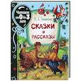 russische bücher: Ушинский К.Д. - Сказки и рассказы