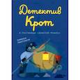 russische bücher:  - Детектив Крот и гостиница «Золотой фонарь»