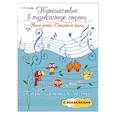 russische bücher: Гусева Светлана Ивановна - Путешествие в музыкальную страну. Учим ноты, сочиняем песни. Творческая тетрадь для детей