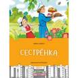 russische bücher: Гернет Нина Владимировна - Сестрёнка