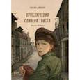 russische bücher: Диккенс Чарльз - Приключения Оливера Твиста