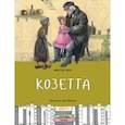 russische bücher: Гюго Виктор - Козетта