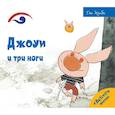 russische bücher: Хунбо Г. - Джоуи и три ноги
