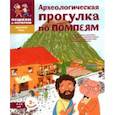 russische bücher: Литвина Александра Леонидовна - Археологические прогулки по Помпеям
