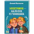 russische bücher: Велтистов Евгений Серафимович - Электроник - мальчик из чемодана
