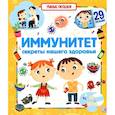 russische bücher:  - Иммунитет. Секреты нашего здоровья. Книжка с окошками