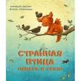 russische bücher: Энглер Михаэль - Странная птица. Поверь в себя!