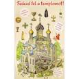 russische bücher: Селюминов В. В. - V. Szeljuminov: Fedezd fel a templomot!