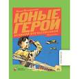russische bücher: Печерская Анна Николаевна - Юные герои Великой Отечественной войны