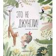 russische bücher: Изерн Сюзанна - Это не джунгли!