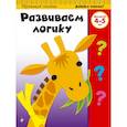 russische bücher:  - Развиваем логику. Для детей 4-5 лет