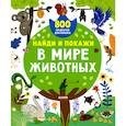 russische bücher:  - Найди и покажи. В мире животных