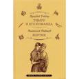 russische bücher: Гайдар А. - Тимур и его команда. Кортик