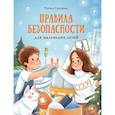 russische bücher: Григорьян Татьяна Анатольевна - Правила безопасности для маленьких детей