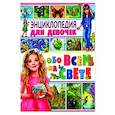russische bücher:  - Энциклопедия для девочек обо всем на свете