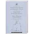 russische bücher: Сент-Экзюпери А. - Маленький принц. Мальчик-звезда. Синяя птица