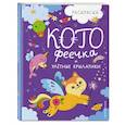 russische bücher:  - КотоФеечка и улётные крылатики. Раскраска