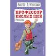 russische bücher: Виктор Драгунский - Профессор кислых щей. Рассказы