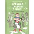 russische bücher: Шмакова С. - Правила выживания в школе. Тактика троглодита