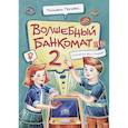 russische bücher: Попова Т.Л. - Волшебный банкомат – 2. Как становятся предприним