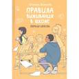 russische bücher: Светлана Шмакова - Правила выживания в школе. Первая любовь