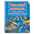 russische bücher:  - Миллион вопросов о земле и космосе, путешественниках и рекордах и самых разных любопытных вещах