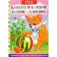 russische bücher: Тумко Ирина Николаевна - Далеко и близко, Высоко и низко. Развитие пространственного мышления