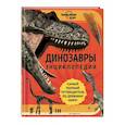 russische bücher: Энн Руни - Динозавры. Энциклопедия