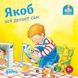 russische bücher: Гримм С. - Якоб все делает сам