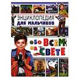 Энциклопедия для мальчиков обо всем на свете