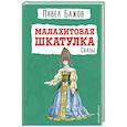 russische bücher: Бажов П. - Малахитовая шкатулка. Сказы