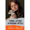russische bücher: Перлова Евгения - Танцы, огурцы и большие мечты
