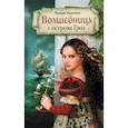 russische bücher: Крюкова Тамара Шамильевна - Волшебница с острова Гроз
