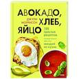 russische bücher: Джули Моррисон - Авокадо, хлеб, яйцо. 100 простых рецептов, которые помогут тебе стать звездой на кухне
