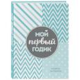 russische bücher:  - Мой первый годик. Альбом на память (бирюзовый).