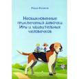 russische bücher: Колясов Роман - Необыкновенные приключения девочки Иры и удивительных человечков