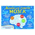 Альбом для развития мозга