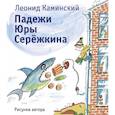 russische bücher: Каминский Леонид Давидович - Падежи Юры Серёжкина