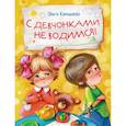 russische bücher: Камышева О. В. - С девчонками не водимся!